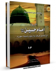 متن كامل كتاب امام حسین علیه السلام در مدینه منوره ، با کاروان حسینی اثر علی شاوی بر روی سایت مرکز قائمیه قرار گرفت.