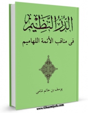 متن كامل كتاب الدر النظیم فی مناقب الائمه اللهامیم (علیهم السلام) (الامام العسکری علیه السلام) اثر جمال الدین یوسف بن حاتم شامی با قابلیت های ویژه بر روی سایت [قائمیه] قرار گرفت.