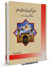 نسخه دیجیتال كتاب راهنمای اماکن زیارتی و سیاحتی در عراق اثر احسان مقدس در فضای مجازی منتشر شد.