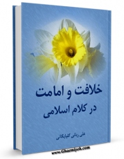 متن كامل كتاب خلافت و امامت در کلام اسلامی اثر علی ربانی گلپایگانی بر روی سایت مرکز قائمیه قرار گرفت.