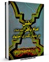 نسخه دیجیتال كتاب نقش امام باقر ( علیه السلام ) در بنیان گذاری اجتهاد اثر ابوالفضل هادی منش در فضای مجازی منتشر شد.