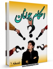 نسخه تمام متن (full text) كتاب احکام جوانان اثر محمود اکبری امكانات تحقیقاتی فراوان  منتشر شد.