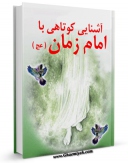 امكان دسترسی به كتاب الكترونیك آشنایی کوتاهی با امام زمان عجل الله تعالی فرجه الشریف اثر جمعی از نویسندگان فراهم شد.