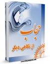 كتاب الكترونیك حجاب از نگاهی دیگر اثر بهزاد نبوی در دسترس محققان قرار گرفت.