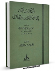 نسخه الكترونیكی و دیجیتال كتاب اوضح المسالک الی معرفه البلدان و الممالک اثر محمد بن علی بروسوی منتشر شد.