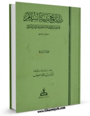 نسخه تمام متن (full text) كتاب ذیل تاریخ مدینه السلام جلد 4 اثر ابوعبدالله محمد بن سعید بن دبیثی در دسترس محققان قرار گرفت.