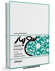 نسخه الكترونیكی و دیجیتال كتاب روح بهار ( امام زمان در آیینه دعا - بخش هایی از مناجات شعبانیه ) اثر منیره زارعان تولید شد.