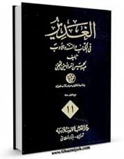 متن كامل كتاب الغدیر جلد 11 اثر عبدالحسین امینی ( علامه امینی ) با محیطی جذاب و كاربر پسند بر روی سایت مرکز قائمیه قرار گرفت.