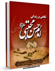 متن كامل كتاب نگاهی بر زندگی امام حسن ( علیه السلام ) اثر محمد محمدی اشتهاردی با قابلیت های ویژه بر روی سایت [قائمیه] قرار گرفت.