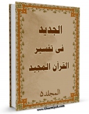 انتشار نسخه دیجیتالی کتاب الجدید فی تفسیر القرآن المجید جلد 5 اثر محمد بن حبیب الله سبزواری نجفی به همراه لینک دانلود