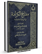 متن كامل كتاب مفتاح الکرامه فی شرح قواعد العلامه (ط - الحدیثه) جلد 7 اثر سید جواد بن محمد حسینی عاملی با محیطی جذاب و كاربر پسند بر روی سایت مرکز قائمیه قرار گرفت.