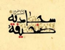 کنگره بین المللی امام سجاد(ع) در کشورهای خارجی برگزار می شود