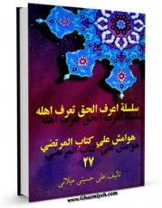 متن كامل كتاب سلسله اعرف الحق تعرف اهله جلد 27 اثر علی حسینی میلانی بر روی سایت مرکز قائمیه قرار گرفت.