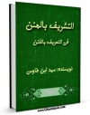متن كامل كتاب التشریف بالمنن فی التعریف بالفتن اثر سید رضی الدین علی بن موسی بن طاووس ابن طاووس ( معروف )  ( صاحب اقبال ، کشف المحجه ، لهوف ، مهج الدعوات و... ) بر روی سایت مرکز قائمیه قرار گرفت.