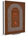 EBOOK كتاب جامع عباسی ( طبع قدیم ) اثر بهاءالدین محمد بن حسین شیخ بهائی در انواع فرمتها پركاربرد در فضای مجازی منتشر شد.