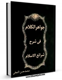 كتاب موبایل جواهر الکلام فی شرح شرائع الاسلام (الحج) اثر محمد حسن بن باقر نجفی ( صاحب جواهر ) انتشار یافت.