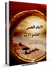 EBOOK كتاب الامام الحسن ( علیه السلام ) القائد و الاسوه اثر حسین سلیمان در انواع فرمتها پركاربرد در فضای مجازی منتشر شد.