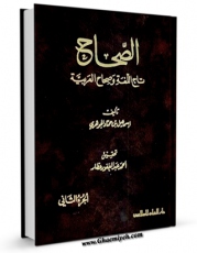نسخه دیجیتال كتاب الصحاح - تاج اللغه و صحاح العربیه جلد 2 اثر اسماعیل بن حماد جوهری با ویژگیهای سودمند انتشار یافت.