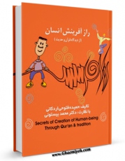 متن كامل كتاب راز آفرینش انسان اثر حمیده فتوحی اردکانی با قابلیت های ویژه بر روی سایت [قائمیه] قرار گرفت.