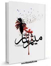 كتاب موبایل میثم تمار اثر احمد صادقی اردستانی با محیطی جذاب و كاربر پسند در دسترس محققان قرار گرفت.