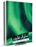 امكان دسترسی به كتاب سلوک علوی ( راهبردهای امام علی - علیه السلام - در تربیت فرزندان ) اثر حسین اسحاقی فراهم شد.