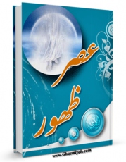 امكان دسترسی به كتاب عصر ظهور اثر علی کورانی فراهم شد.