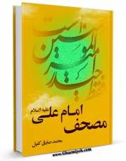 متن كامل كتاب مصحف امام علی ( علیه السلام ) اثر محمد صادق کفیل بر روی سایت مرکز قائمیه قرار گرفت.
