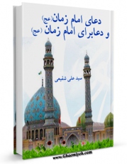 امكان دسترسی به كتاب دعای امام زمان ، و دعا برای امام زمان ( عجل الله تعالی فرجه الشریف ) اثر علی شفیعی فراهم شد.