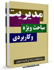 نسخه الكترونیكی و دیجیتال كتاب مدیرت مباحث ویژه و کاربردی اثر www.modiryar.com تولید شد.