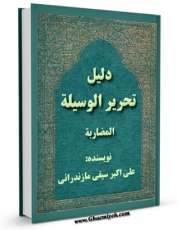 نسخه دیجیتال كتاب دلیل تحریر الوسیله (المضاربه) اثر علی اکبر سیفی مازندرانی  با ویژگیهای سودمند انتشار یافت.