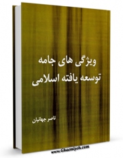 كتاب الكترونیك ویژگی های جامه توسعه یافته اسلامی اثر ناصر جهانیان در دسترس محققان قرار گرفت.