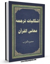 نسخه الكترونیكی و دیجیتال كتاب اشکالیات ترجمه معانی القرآن اثر محمود عزب تولید شد.