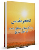 امكان دسترسی به كتاب تا فجر مقدس : پیشگویی های محقق شده در طول تاریخ اثر ماهنامه موعود فراهم شد.