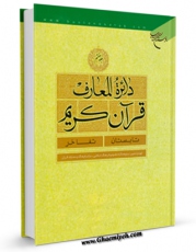 امكان دسترسی به كتاب الكترونیك دایره المعارف قرآن کریم جلد 7 اثر مرکز فرهنگ و معارف قرآن فراهم شد.