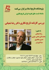 بررسی کارنامه تاریخ‌‌نگاری دکتر رضا شعبانی