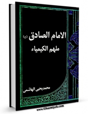 امكان دسترسی به كتاب الكترونیك الامام الصادق ( علیه السلام ) ملهم الکیمیاء اثر محمد یحیی هاشمی فراهم شد.