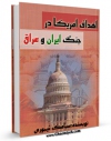 نسخه تمام متن (full text) كتاب اهداف امریکا در جنگ ایران و عراق اثر سیامک تیموری با امكانات تحقیقاتی فراوان منتشر شد.