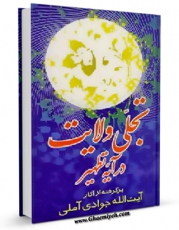 نسخه الكترونیكی و دیجیتال كتاب تجلی ولایت در آیه تطهیر اثر عبدالله جوادی آملی منتشر شد.