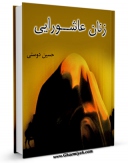 نسخه الكترونیكی و دیجیتال كتاب زنان عاشورایی اثر حسین دوستی تولید شد.