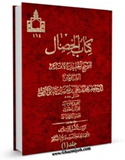 متن كامل كتاب الخصال جلد 1 اثر محمد بن علی بن بابویه شیخ صدوق با قابلیت های ویژه بر روی سایت [قائمیه] قرار گرفت.