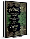 متن كامل كتاب امتاع الاسماع ، بما للنبی ( صلی الله علیه و آله ) من الابناء و الاحوال و الحفده و المتاع جلد 15 اثر احمد بن علی مقریزی با قابلیت های ویژه بر روی سایت [قائمیه] قرار گرفت.