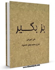 امكان دسترسی به كتاب بز بگیر ! ( رد بر بهاییان ) اثر علی ابیوردی فراهم شد.