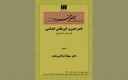 برگزاری نشست «ناصرخسرو و ابن‌هانی اندلسی»