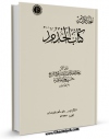 امكان دسترسی به كتاب کتاب الحدود فی مباحث الزنا و اللواط و السحق و القیاده اثر آیت الله شیخ حسینعلی منتظری فراهم شد.
