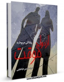 نسخه الكترونیكی و دیجیتال كتاب روایاتی مربوط به ازدواج موقت اثر محمد حسین طباطبایی منتشر شد.
