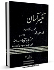 تولید و انتشار نسخه دیجیتالی کتاب تفسیر آسان جلد 7 اثر محمد جواد نجفی با لینک دانلود منتشر شد