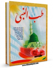 تولید نسخه دیجیتالی کتاب طب النبی ( صلی الله علیه و آله ) اثر مجله حوزه به همراه لینک دانلود