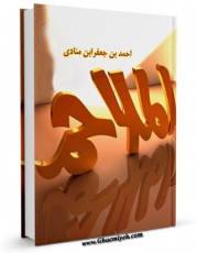 نسخه الكترونیكی و دیجیتال كتاب الملاحم اثر احمد بن محمد ( ابن المنادی ) تولید شد.