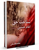 متن كامل كتاب شناخت حق امام حسین ( علیه السلام ) اثر محمد تقی فلسفی با محیطی جذاب و كاربر پسند بر روی سایت مرکز قائمیه قرار گرفت.