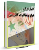 امكان دسترسی به كتاب اخبار ایران: عراق و مذاکرات آتش بس اثر اکبر هاشمی رفسنجانی فراهم شد.